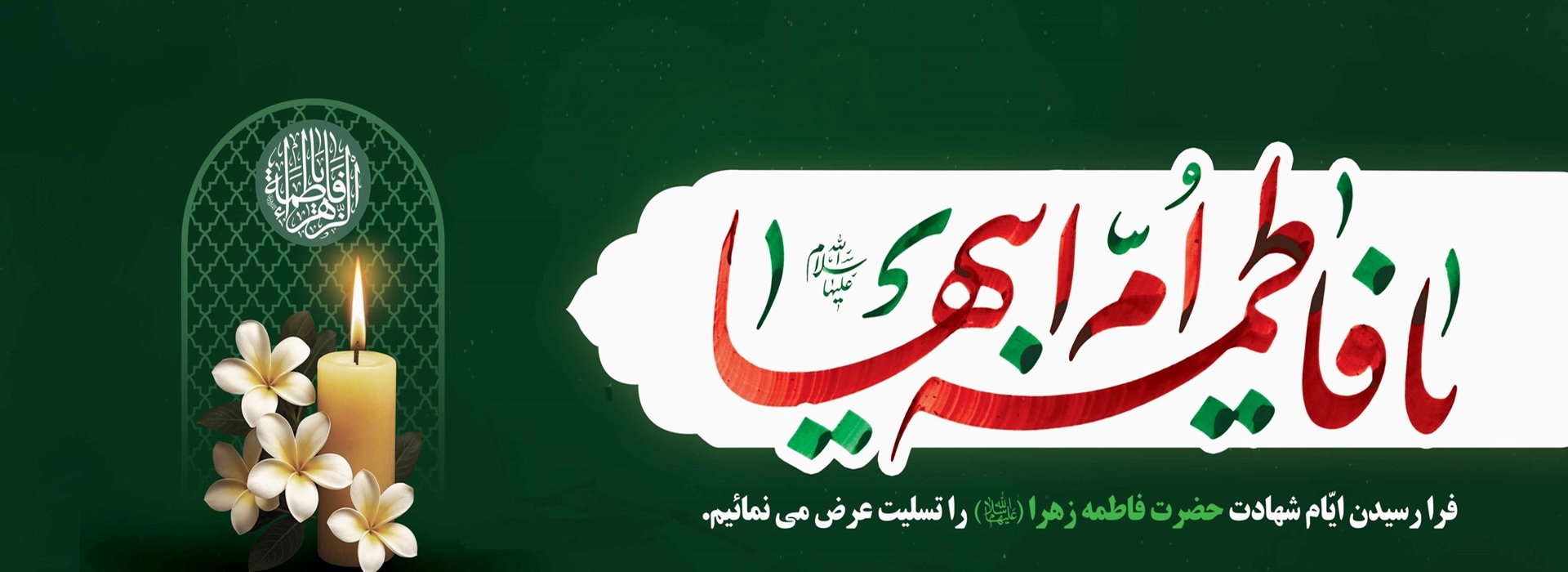 ایام فاطمیه